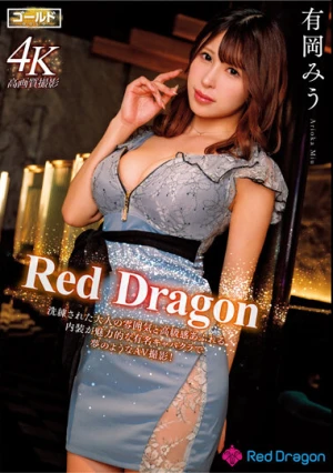 Red Dragon 有岡みう
