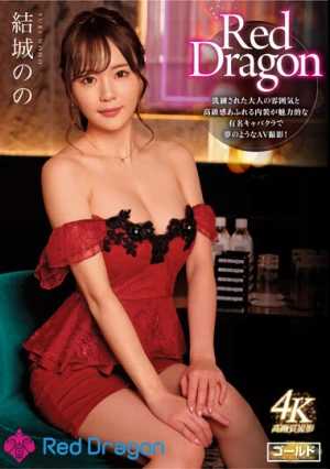 Red Dragon 結城のの