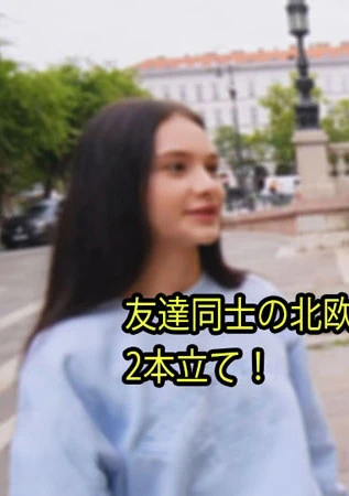 友達同士の北欧美女、交互に生挿入3P！ 2本立て！	- シモンマティ