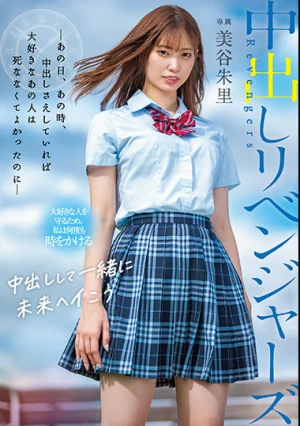 中出しリベンジャーズ ～あの日、あの時、中出しさえしていれば大好きなあの人は死ななくてよかったのに～ 美谷朱里