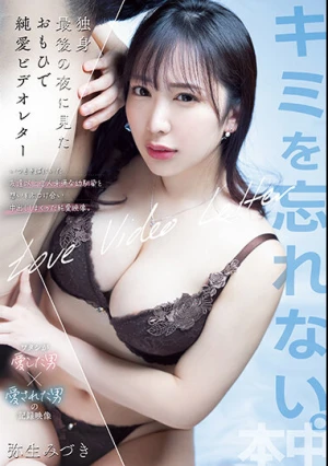 独身最後の夜に見たおもひで純愛ビデオレター いつもそばにいた友達以上恋人未満な幼馴染と想いをぶつけ合い中出ししまくった純愛映像。 弥生みづき