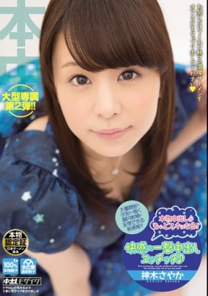 本物中出しがもっとスキになる！快感の一撃中出しエッチッチ♪ 神木さやか