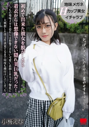  初めて出来た彼女を脱がしたら着衣からは想像できない隠れ美巨乳だった！いつもの地味メガネ姿からは想像できない可愛い素顔とHカップ爆乳に大興奮した僕は性欲果てるまで何度も種付けしてしまった 小梅えな