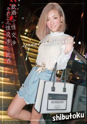 飲酒して性交渉 それとも性交渉して飲酒 なぎさ