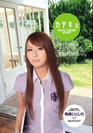 カテキョ カワイイ顔してとってもスケベな家庭教師 希崎ジェシカ