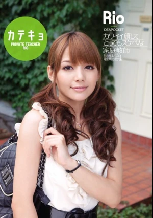  カテキョ カワイイ顔してとってもスケベな家庭教師 Rio