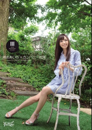 希志あいの×カンパニー松尾