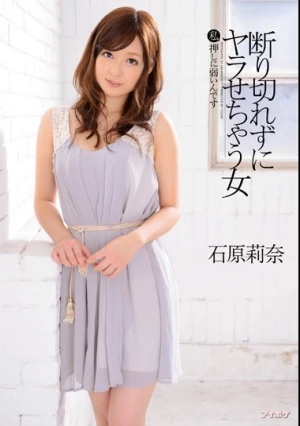  断り切れずにヤラせちゃう女 私押しに弱いんです 石原莉奈