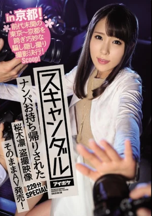  スキャンダル in 京都！ナンパお持ち帰りされた桜木凛 盗撮映像そのままAV発売！220分SPECIAL 前代未聞の東京～京都を跨ぎ巧妙な騙し隠し撮り撮影決行！