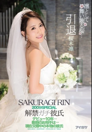  凛として舞い散る桜…引退 200分SPECIAL 解禁ガチ彼氏 デビュー10年…最期のお相手は…現在交際中の本物の彼氏 桜木凛