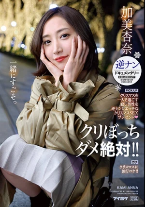 クリぼっちダメ絶対！！ クリスマスを一人で過ごす寂し男性を逆ナンしエッチなクリスマスSEXプレゼント 逆ナンドキュメンタリー ガチクリスマスに強行ロケ 加美杏奈