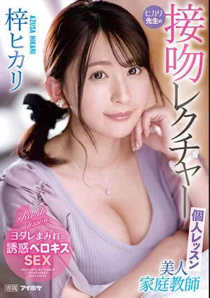 美人家庭教師ヒカリ先生の接吻レクチャー個人レッスン 梓ヒカリ