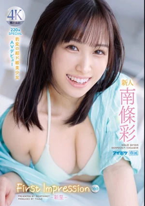新人 FIRST IMPRESSION 160-新星- 豹変の超ド級美少女 AV デビュー 南條彩