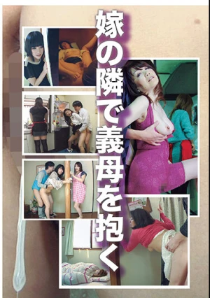 嫁の隣で義母を抱く