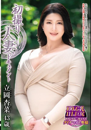 初撮り人妻ドキュメント 立岡杏菜