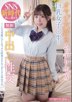 オヤジ大好きムッチリボディ巨乳女子○生と無断中出し性交