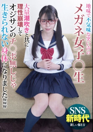 地味で不気味な笑い声のメガネ女子○生 大量潮吹きと共に理性崩壊してオジサンのチ○ポ無しじゃ生きられない身体になりましたwww