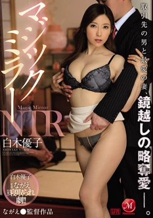 マジックミラーNTR 取引先の男と最愛の妻、鏡越しの略奪愛―。 白木優子
