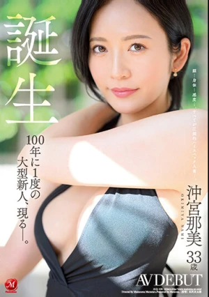 誕生 沖宮那美 33歳 AV DEBUT 100年に1度の大型新人、現る―。