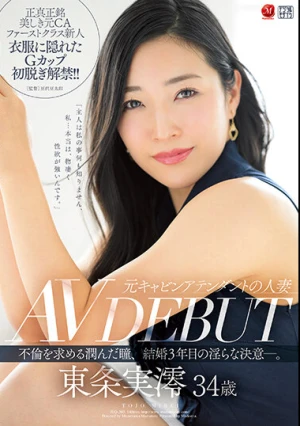 元キャビンアテンダントの人妻 東条実澪 34歳 AV DEBUT 不倫を求める潤んだ瞳、結婚3年目の淫らな決意―。