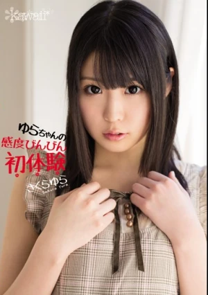 ゆらちゃんの感度びんびん初体験 さくらゆら