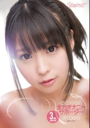 さくらゆらの全力オナニーサポーター