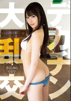 デカチン大乱交 さくらゆら