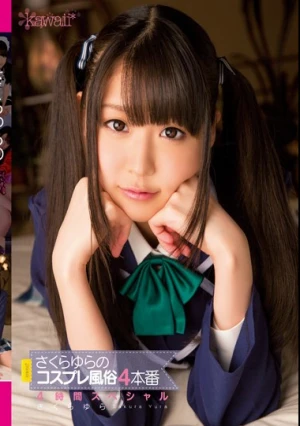 さくらゆらのコスプレ風俗4本番4時間スペシャル