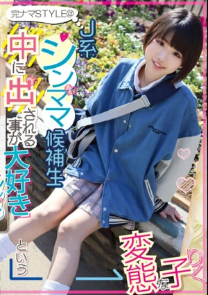 完ナマSTYLE@J系シンママ候補生 中に出される事が大好きという変態な子 りく 市川りく