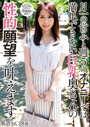 月一の営みと週5のオナニーでは満足できない巨乳奥さんの性的願望を叶えます 水音さん28歳