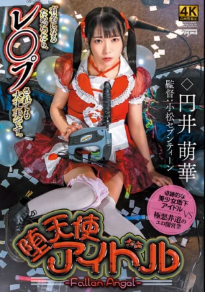 堕天使アイドル-Fallen Angel- 円井萌華