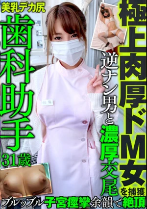 極上肉厚ドM女を捕獲 歯科助手 31歳 美乳 デカ尻 逆ナン男と濃厚交尾 ブルッブル子宮痙攣 余韻で絶頂
