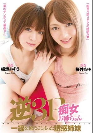逆3P痴女お姉ちゃん 一線を越えてしまった誘惑姉妹 桜井あゆ 板垣あずさ