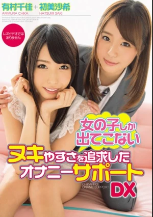 女の子しか出てこないヌキやすさを追求したオナニーサポートDX 有村千佳 初美沙希