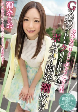 美少女のおま○こがダメになる程Gスポット・クリトリス・ポルチオ開発潮吹き 瀬奈まお
