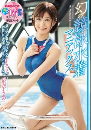 幻の競泳水着マニアックス 星空もあ