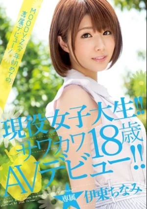  現役女子大生！！サワカワ18歳AVデビュー！！ 伊東ちなみ