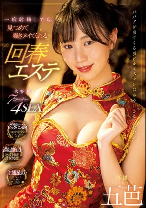 一度射精しても、見つめて囁きヌイてくれる回春エステ 五芭