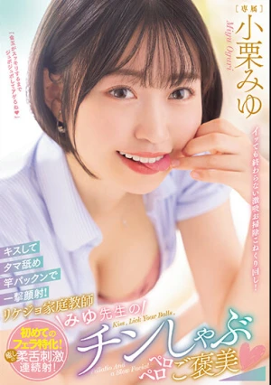 キスしてタマ舐め竿パックンで一撃顔射！ リケジョ家庭教師みゆ先生のチンしゃぶペロペロご褒美 小栗みゆ