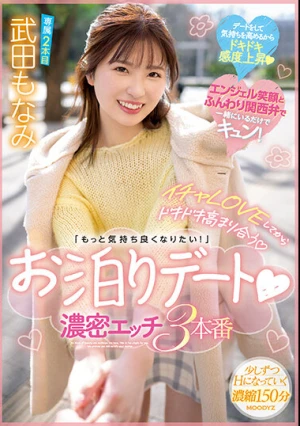 イチャLOVEしてからドキドキ高まり合う「もっと気持ち良くなりたい！」お泊りデート 濃密エッチ3本番 武田もなみ