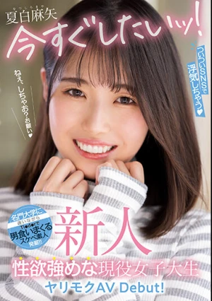新人 今すぐしたいッ！ついついSNSで浮気しちゃう性欲強めな現役女子大生ヤリモクAV Debut！ 夏白麻矢