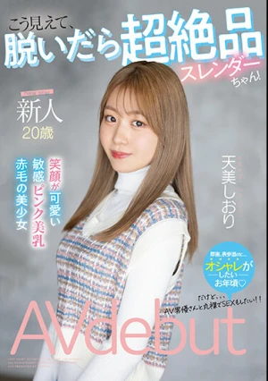 新人 20歳 こう見えて、脱いだら超絶品スレンダーちゃん！ 笑顔が可愛い敏感ピンク美乳赤毛の美少女AVdebut 天美しおり