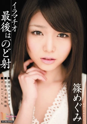 イラマチオ 最後は、のど射 篠めぐみ