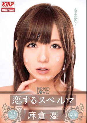 恋するスペルマ 麻倉憂