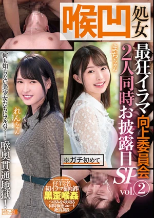 喉凹処女 最狂イラマ向上委員会 2人同時お披露目SP vol.2 まちちゃん れんちゃん