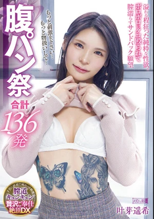 もっと刺激を下さい…もっと物扱いして…腹パン祭合計136発溢れる程狂った純粋な性欲。ボロボロにタコ殴られて膣濡らすサンドバック願望 叶芽遥希