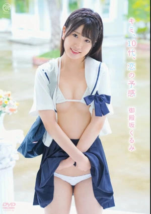 御殿坂くるみ キミ、10代、恋の予感