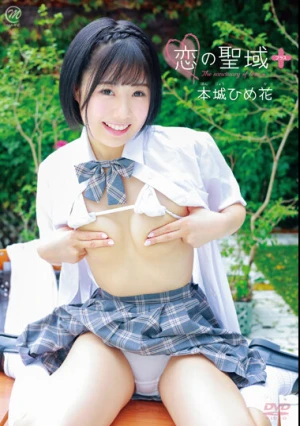 本城ひめ花 恋の聖域＋（プラス）