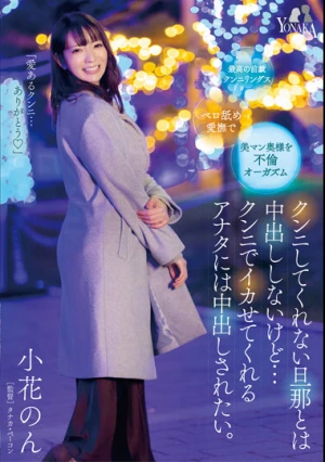 クンニしてくれない旦那とは中出ししないけど…クンニでイカせてくれるアナタには中出しされたい。小花のん