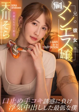 兄の彼女はNo.1メンエス嬢口止め手コキ誘惑に負け浮気中出しした最低な僕 天川そら